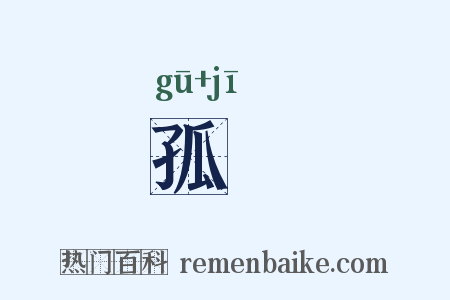 孤羇是什么意思的图片